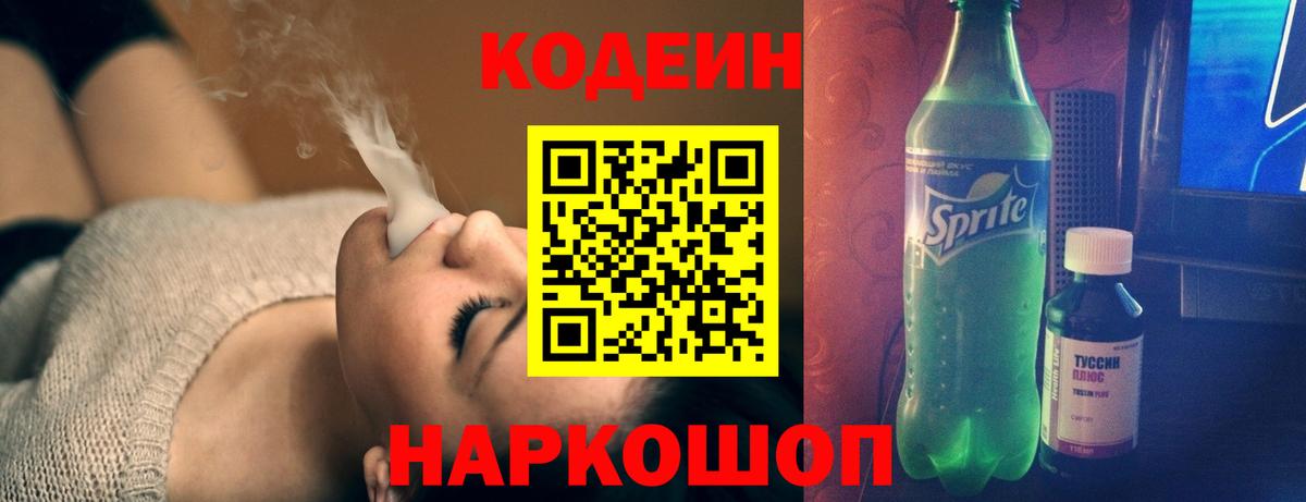 Надым  Кодеиновый сироп Lean Purple Drank  Вход с VPN  Codein Purple Drank 
